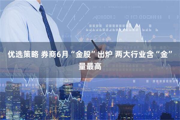 优选策略 券商6月“金股”出炉 两大行业含“金”量最高