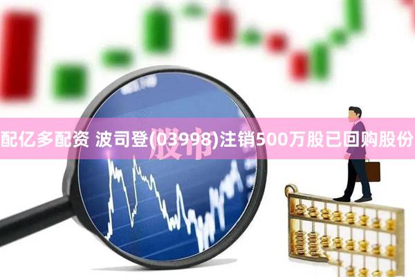 配亿多配资 波司登(03998)注销500万股已回购股份