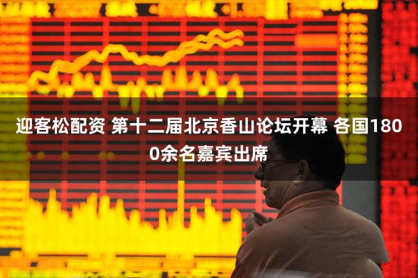 迎客松配资 第十二届北京香山论坛开幕 各国1800余名嘉宾出席